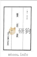 历代中医珍本集成  1  医经读   1990  PDF电子版封面    （清）沈又彭 
