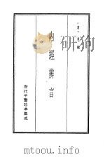 历代中医珍本集成  1  内经辨言（1990 PDF版）