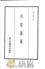 历代中医珍本集成  2  内经讲义（1990 PDF版）