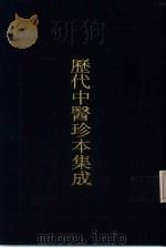 历代中医珍本集成  7（1990 PDF版）