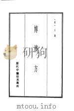 历代中医珍本集成  9  博济方   1990  PDF电子版封面    （宋）王衮 