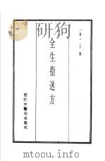 历代中医珍本集成  10  全生指迷方   1990  PDF电子版封面    （宋）王贶撰 