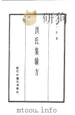 历代中医珍本集成  10  洪氏集验方（1990 PDF版）