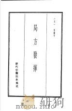 历代中医珍本集成  11  局方发挥（1990 PDF版）