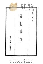 历代中医珍本集成  11  凌临灵方   1990  PDF电子版封面    （清）凌奂 