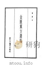 历代中医珍本集成  11  金匮翼方选按（1990 PDF版）