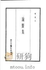 历代中医珍本集成  17  论医集（1990 PDF版）