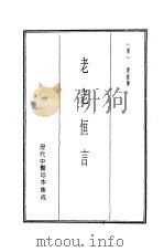 历代中医珍本集成  18  老老恒言（1990 PDF版）