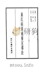 历代中医珍本集成  18  巢氏病源补养宣导法（1990 PDF版）
