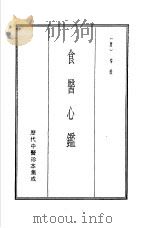 历代中医珍本集成  19  食医心监   1990  PDF电子版封面    （唐）昝殷 