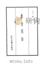 历代中医珍本集成  19  饮食须知   1990  PDF电子版封面    （元）贾铭 