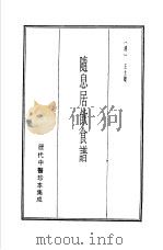 历代中医珍本集成  19  随心居饮食谱   1990  PDF电子版封面    （清）王士雄 
