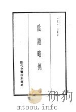 历代中医珍本集成  20  阴证略例   1990  PDF电子版封面    （元）王好古 