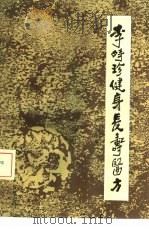 李时珍健身长寿医方（1988 PDF版）