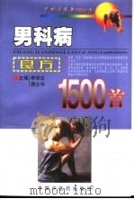 男科病良方1500首   1998  PDF电子版封面  7800899136  李郑生，周立华主编 