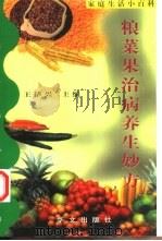粮菜果治病养生妙方（1998 PDF版）