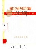 感冒、气管炎验方选编（1972 PDF版）