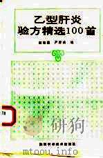 乙型肝炎验方精选100首（1993 PDF版）
