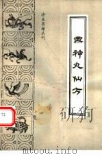 黑神丸仙方   1993  PDF电子版封面  7800134350  （清）佚名著；胡崇厚点校 