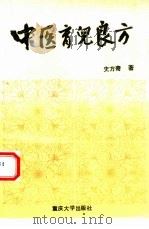 中医育儿良方（1993 PDF版）