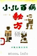 小儿百病秘方（1993 PDF版）
