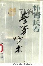 补肾长寿奇方妙术（1993 PDF版）