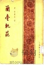 兰台轨范   1958  PDF电子版封面  14120·329  （清）徐灵胎著 