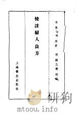 校注妇人良方  上册  卷一   1956年09月第1版  PDF电子版封面    宋陈  自明著 