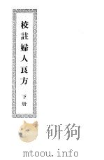 校注妇人良方  下  卷9   1956  PDF电子版封面  14120·108  宋陈，自明著 