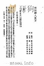 校注妇人良方  下册  卷十   1956年09月第1版  PDF电子版封面    宋陈  自明著 
