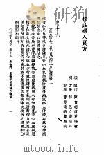 校注妇人良方  下册  卷十九   1956年09月第1版  PDF电子版封面    宋陈  自明著 