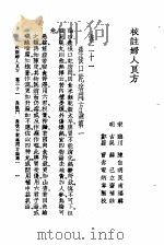 校注妇人良方  下  卷21   1956  PDF电子版封面  14120·108  宋陈，自明著 