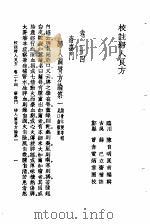 校注妇人良方  下册  卷二十四   1956年09月第1版  PDF电子版封面    宋陈  自明著 