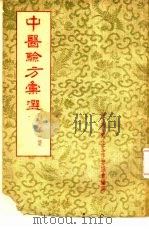 中医验方汇选  内科  第1集（1956 PDF版）