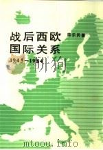 战后西欧国际关系  1945-1984（1987 PDF版）