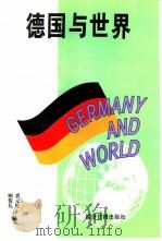 德国与世界（1996 PDF版）