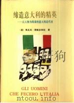 缔造意大利的精英  以人物为线索的意大利近代史（1993 PDF版）