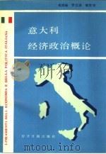 意大利经济政治概论（1988 PDF版）
