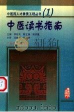 中医读书指南（1999 PDF版）