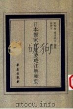 日本医家金匮要略注解辑要（1999 PDF版）