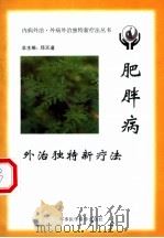 肥胖病外治独特新疗法   1999  PDF电子版封面  7801211839  郭静等主编 