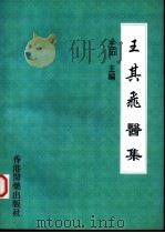 王其飞医集   1999  PDF电子版封面  9628551485  王茹主编 