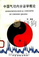 中国气功内分泌学概论   1993  PDF电子版封面    张勇著 