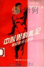 中医男科札记  酸甜苦辣交响曲（1994 PDF版）