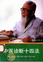 中医诊断十四法   1994  PDF电子版封面  7800228436  刘强编著 