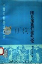 随息居重订霍乱论   1993  PDF电子版封面  7117017139  （清）王士雄纂；陈明见点校 