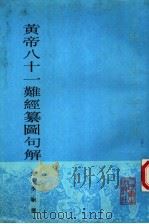 黄帝八十一难经纂图句解（1997 PDF版）