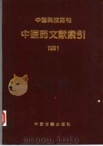 中国科技期刊中医药文献索引  1990（1998 PDF版）