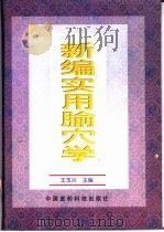 新编实用腧穴学   1999  PDF电子版封面  7506720213  王玉兴主编 