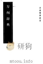 方剂辞典   1955  PDF电子版封面  14048·0784  （日）平冈嘉言编 